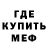 Меф мяу мяу Ranjos